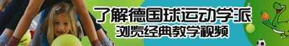 涩爽深射软件了解德国球运动学派，浏览经典教学视频。